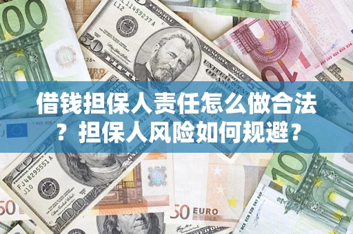 北京借钱担保人责任怎么做合法？担保人风险如何规避？
