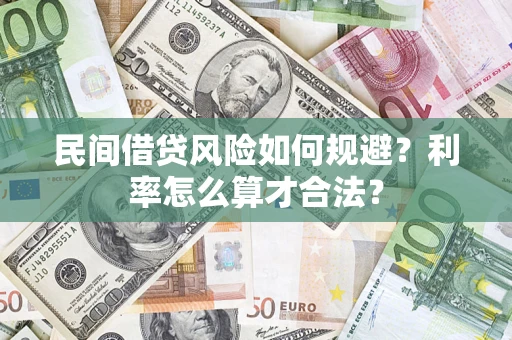 北京民间借贷风险如何规避？利率怎么算才合法？