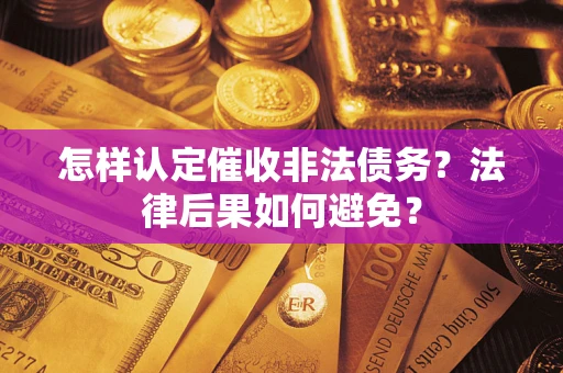 北京怎样认定催收非法债务？法律后果如何避免？