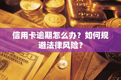 北京信用卡逾期怎么办？如何规避法律风险？