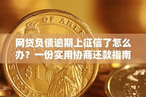 北京网贷负债逾期上征信了怎么办？一份实用协商还款指南请收好