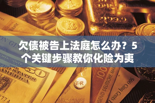 北京欠债被告上法庭怎么办？5个关键步骤教你化险为夷
