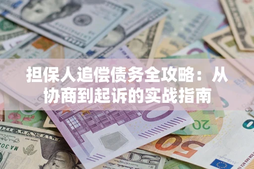北京担保人追偿债务全攻略：从协商到起诉的实战指南