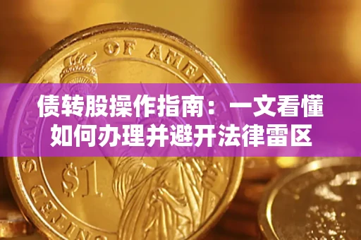 北京债转股操作指南：一文看懂如何办理并避开法律雷区