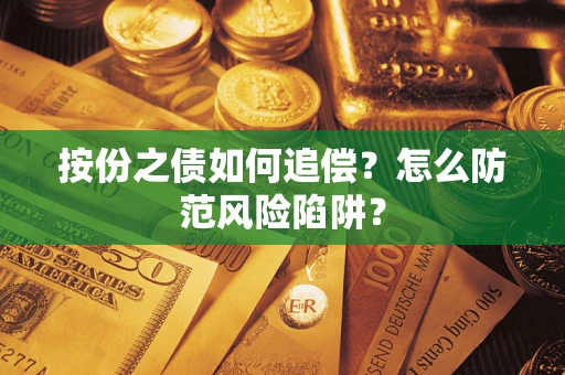 北京按份之债如何追偿？怎么防范风险陷阱？