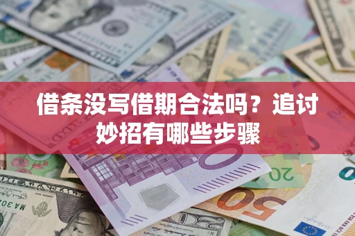 北京借条没写借期合法吗？追讨妙招有哪些步骤