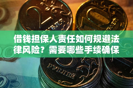 北京借钱担保人责任如何规避法律风险？需要哪些手续确保安全？