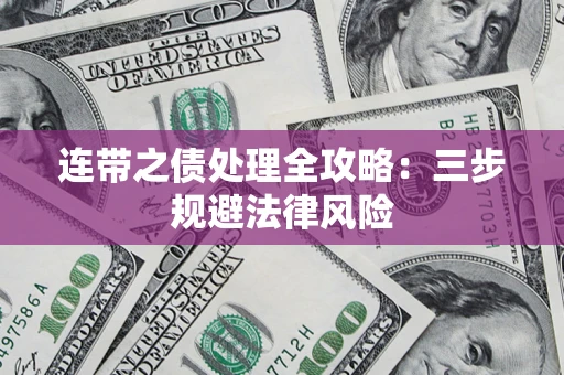 北京连带之债处理全攻略：三步规避法律风险