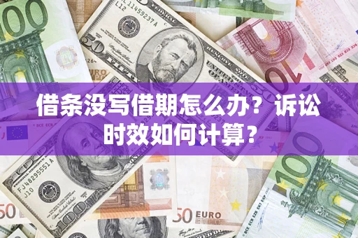 北京借条没写借期怎么办？诉讼时效如何计算？