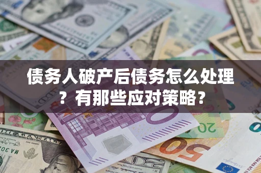 北京债务人破产后债务怎么处理？有那些应对策略？